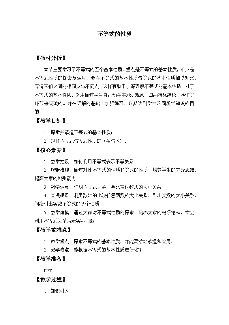 北师大版（2019）数学必修第一册1.3.1《不等式的性质》课件＋教案＋学案01