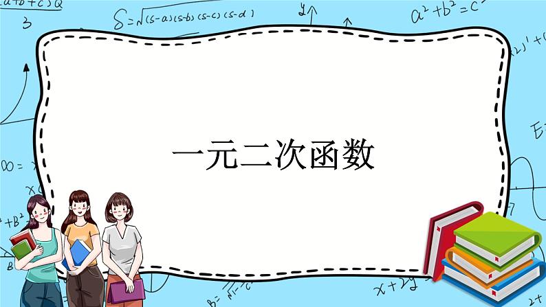 北师大版（2019）数学必修第一册1.4.1《一元二次函数》课件＋教案＋学案01