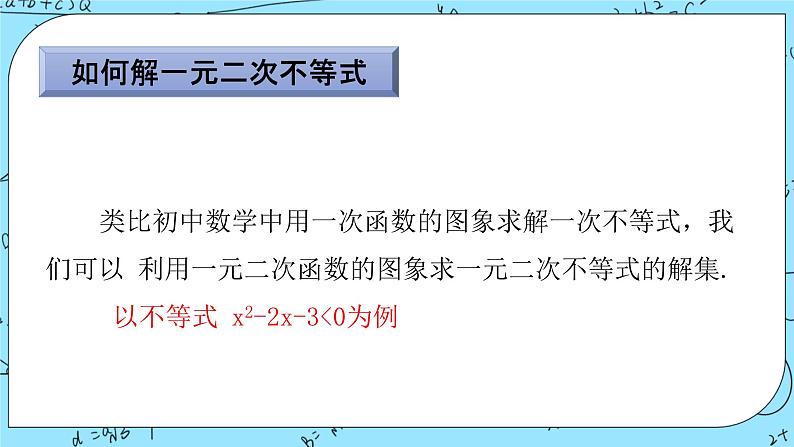 北师大版（2019）数学必修第一册1.4.2《一元二次不等式及其解法》课件＋教案＋学案03