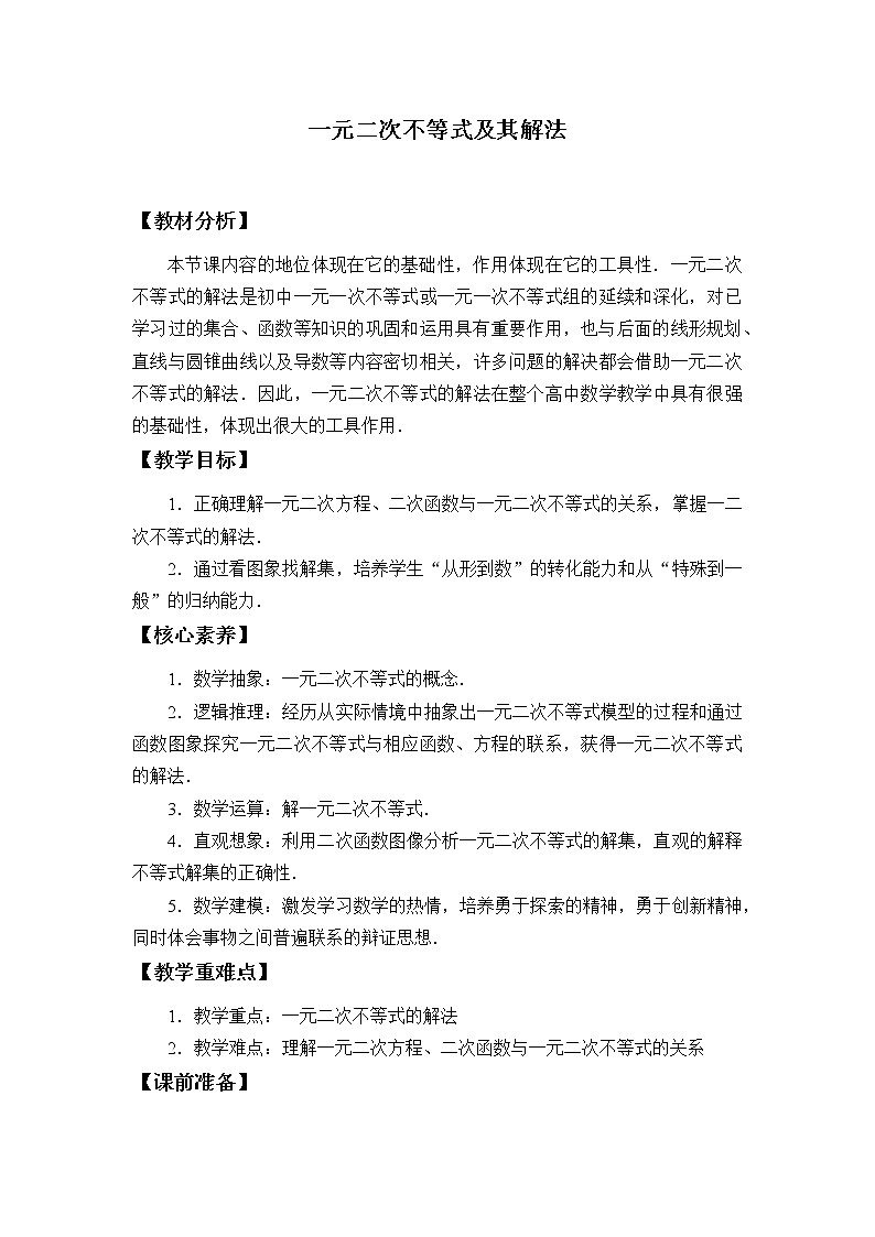 北师大版（2019）数学必修第一册1.4.2《一元二次不等式及其解法》课件＋教案＋学案01