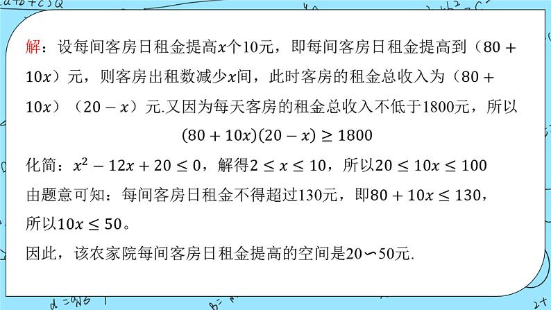 北师大版（2019）数学必修第一册1.4.3《一元二次不等式的应用》课件+教案04