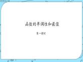 北师大版（2019）数学必修第一册2.3《函数的单调性和最值》课件＋教案＋学案