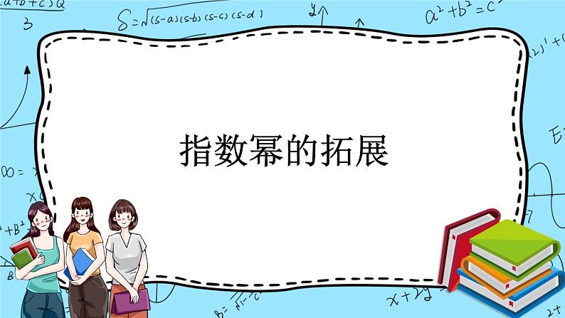 北师大版（2019）数学必修第一册3.1《指数幂的拓展》课件＋教案＋学案01