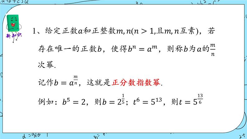 北师大版（2019）数学必修第一册3.1《指数幂的拓展》课件＋教案＋学案05