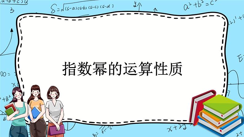 北师大版（2019）数学必修第一册3.2《指数幂的运算性质》课件＋教案＋学案01