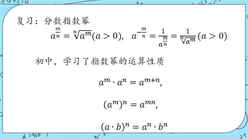 北师大版（2019）数学必修第一册3.2《指数幂的运算性质》课件＋教案＋学案02