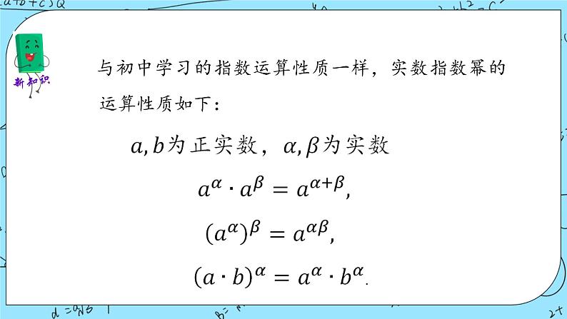 北师大版（2019）数学必修第一册3.2《指数幂的运算性质》课件＋教案＋学案03