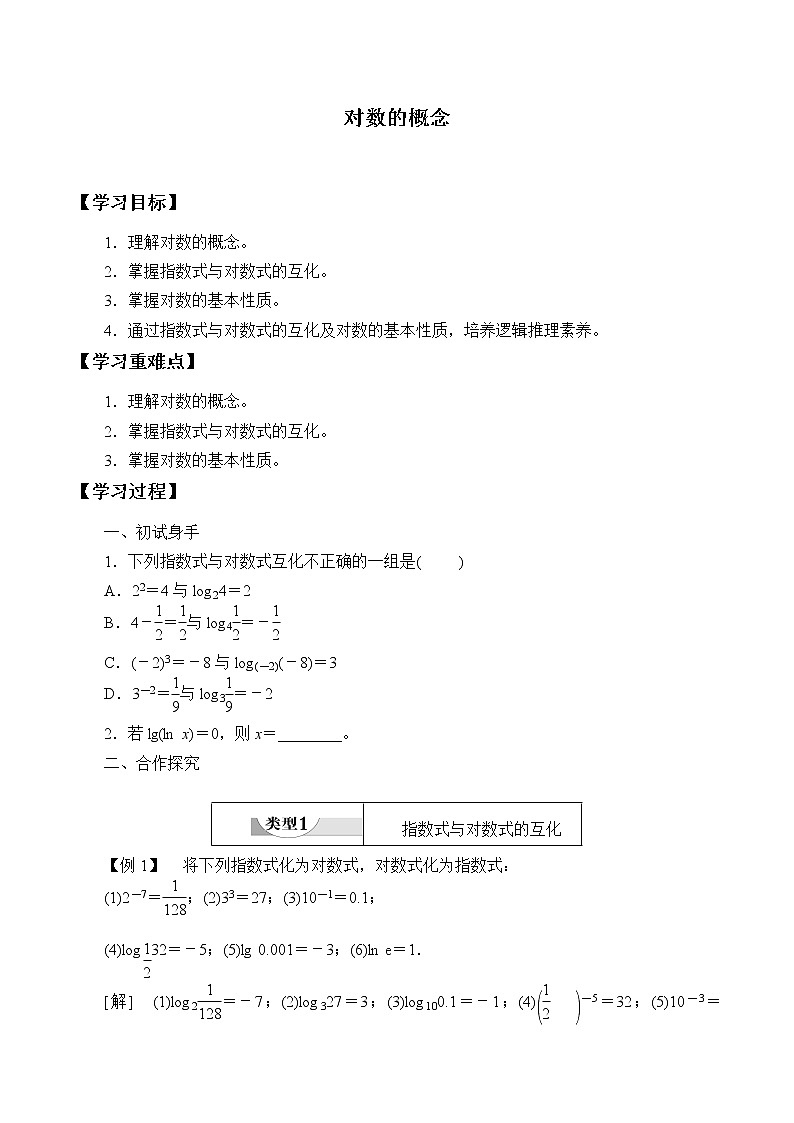 北师大版（2019）数学必修第一册4.1《对数的概念》课件＋教案＋学案01