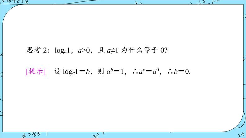 北师大版（2019）数学必修第一册4.1《对数的概念》课件＋教案＋学案08