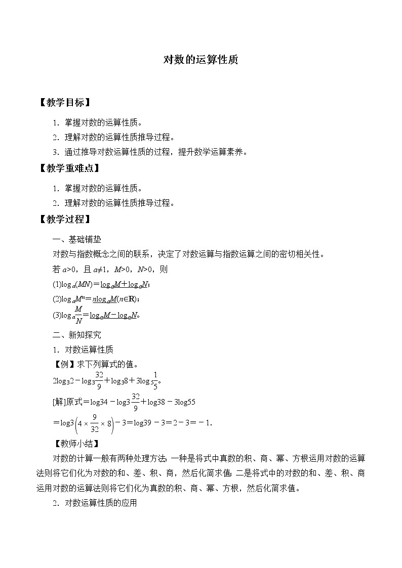 北师大版（2019）数学必修第一册4.2.1《对数的运算性质》教案第1页