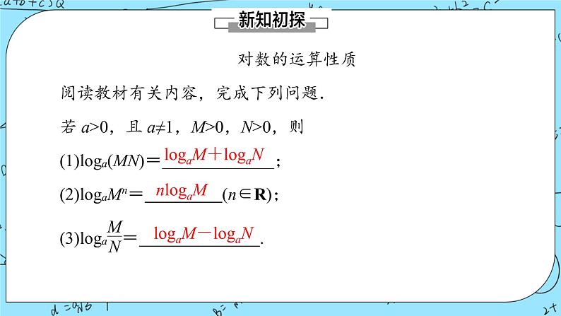 北师大版（2019）数学必修第一册4.2.1《对数的运算性质》课件第4页