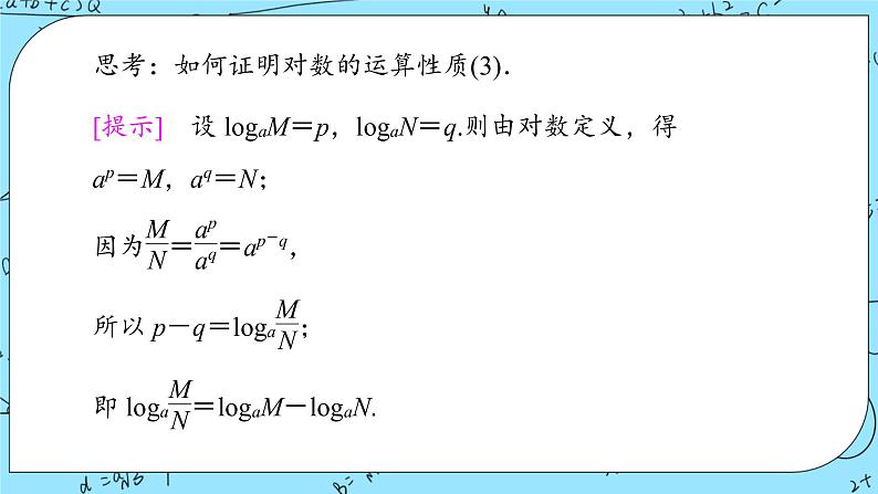 北师大版（2019）数学必修第一册4.2.1《对数的运算性质》课件第5页