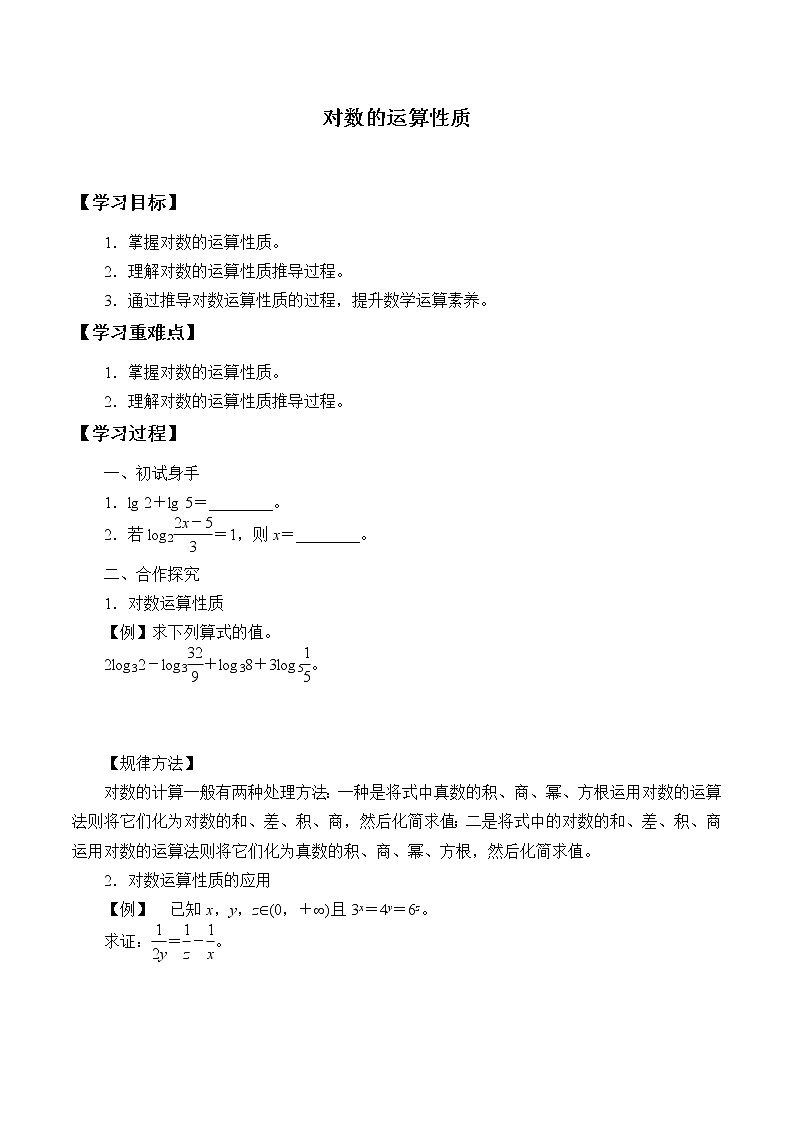 北师大版（2019）数学必修第一册4.2.1《对数的运算性质》学案第1页