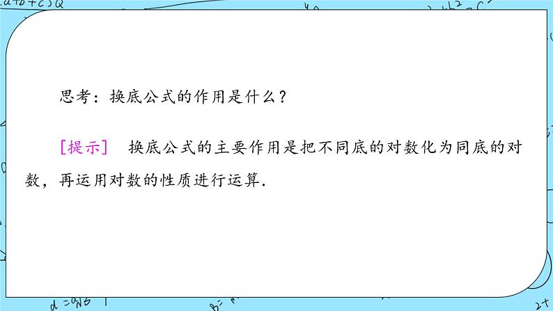 北师大版（2019）数学必修第一册4.2.2《换底公式》课件＋教案＋学案05