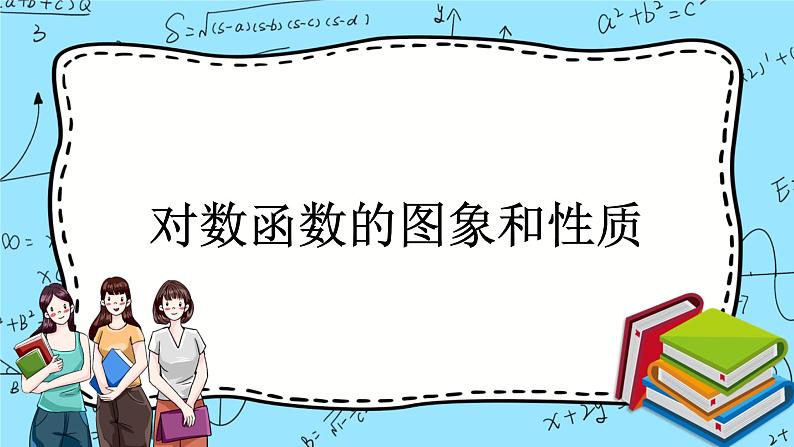 北师大版（2019）数学必修第一册4.3.2《对数函数的图象和性质》课件＋教案＋学案01