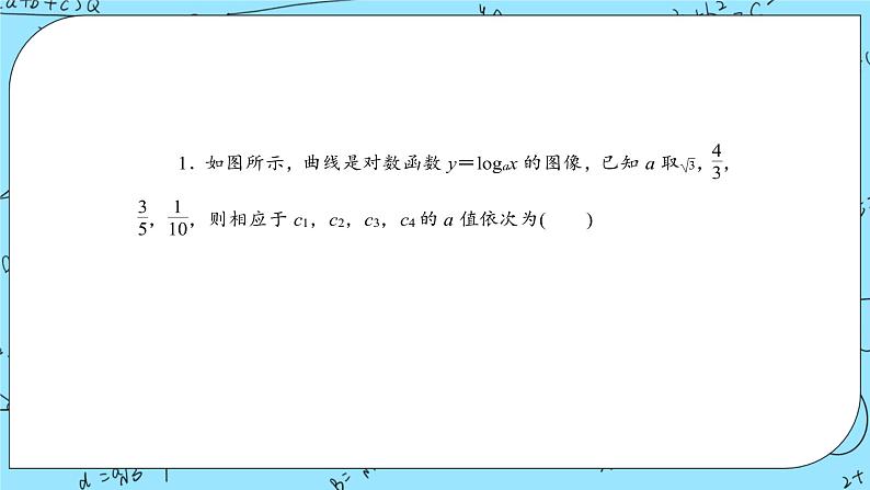 北师大版（2019）数学必修第一册4.3.3《对数函数y=logax的图象和性质》课件＋教案＋学案07