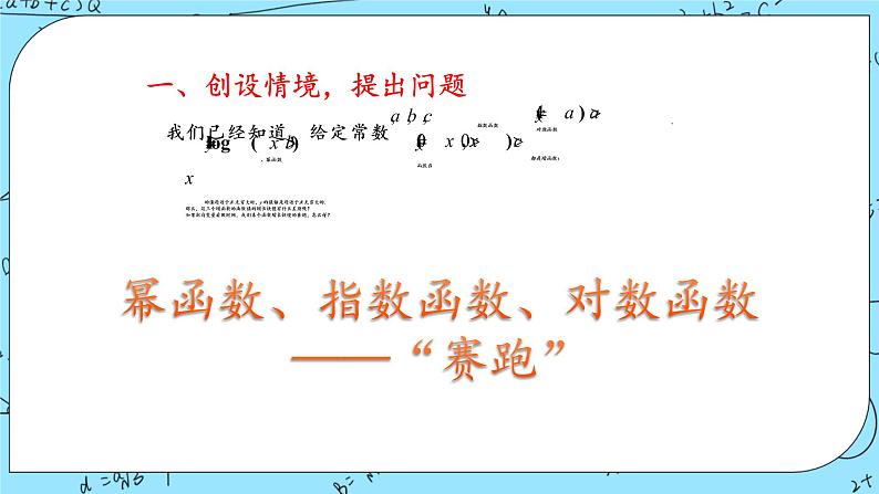 北师大版（2019）数学必修第一册4.4《指数函数、幂函数、对数函数增长的比较》课件＋教案＋学案02
