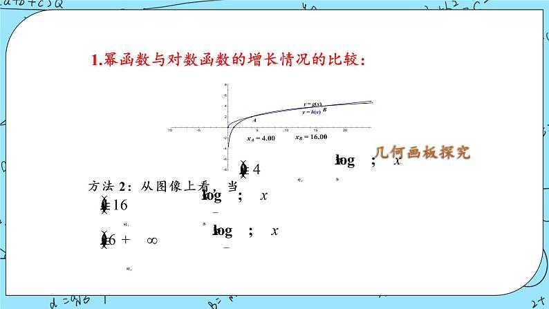 北师大版（2019）数学必修第一册4.4《指数函数、幂函数、对数函数增长的比较》课件＋教案＋学案06
