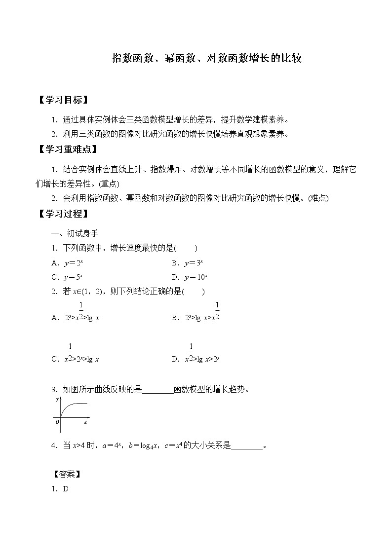 北师大版（2019）数学必修第一册4.4《指数函数、幂函数、对数函数增长的比较》课件＋教案＋学案01