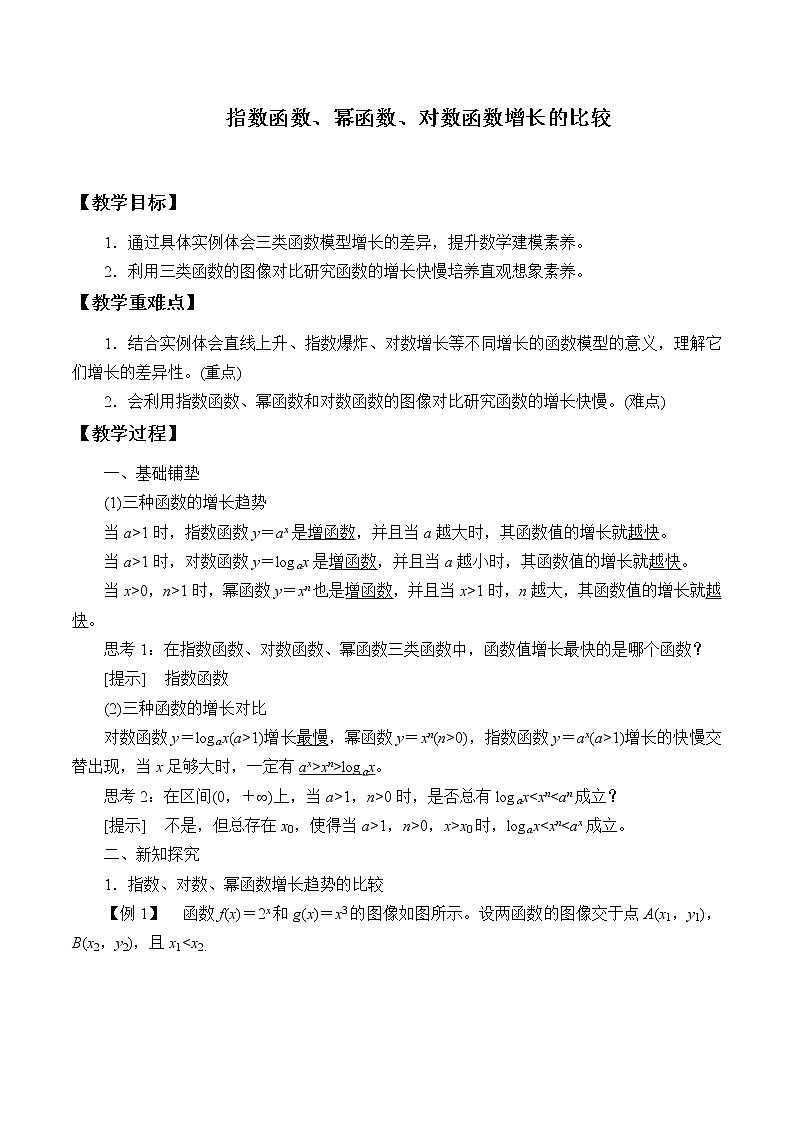 北师大版（2019）数学必修第一册4.4《指数函数、幂函数、对数函数增长的比较》课件＋教案＋学案01