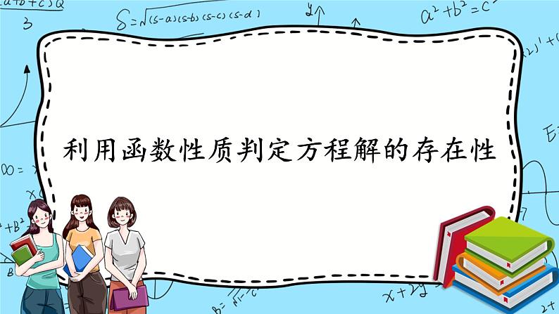 北师大版 （2019）数学必修第一册5.1.1《利用函数性质判定方程解的存在性》课件+教案+学案01