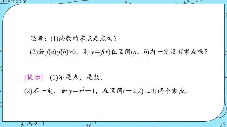 北师大版 （2019）数学必修第一册5.1.1《利用函数性质判定方程解的存在性》课件+教案+学案07