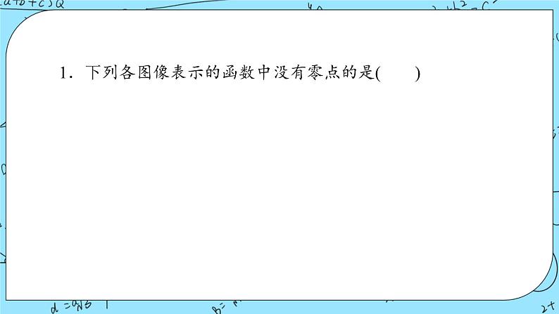 北师大版 （2019）数学必修第一册5.1.1《利用函数性质判定方程解的存在性》课件+教案+学案08