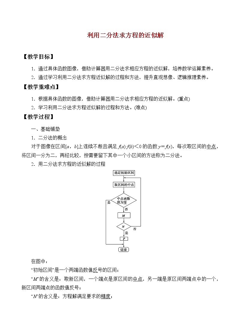 北师大版 （2019）数学必修第一册5.1.2《利用二分法求方程的近似解》课件+教案+学案01
