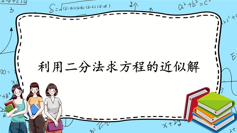 北师大版 （2019）数学必修第一册5.1.2《利用二分法求方程的近似解》课件+教案+学案01