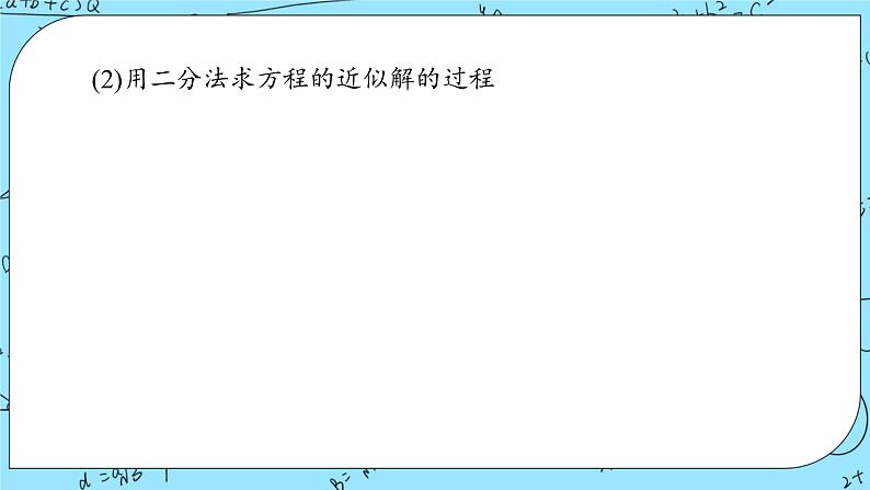 北师大版 （2019）数学必修第一册5.1.2《利用二分法求方程的近似解》课件+教案+学案05