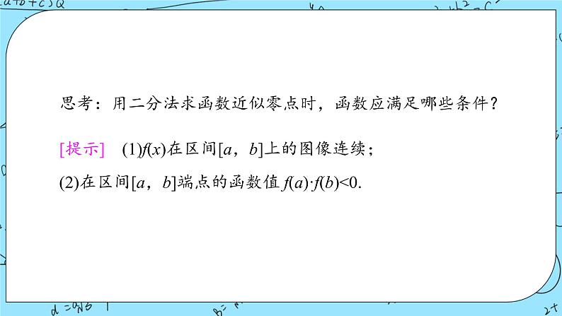 北师大版 （2019）数学必修第一册5.1.2《利用二分法求方程的近似解》课件+教案+学案06