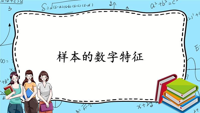 北师大版 （2019）数学必修第一册6.4.1《样本的数字特征》课件＋教案＋学案01