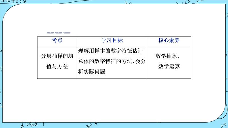 北师大版 （2019）数学必修第一册6.4.2《分层随机抽样的均值与方差》课件＋教案＋学案02