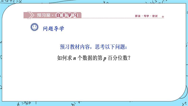 北师大版 （2019）数学必修第一册6.4.3《百分位数》课件＋教案＋学案03