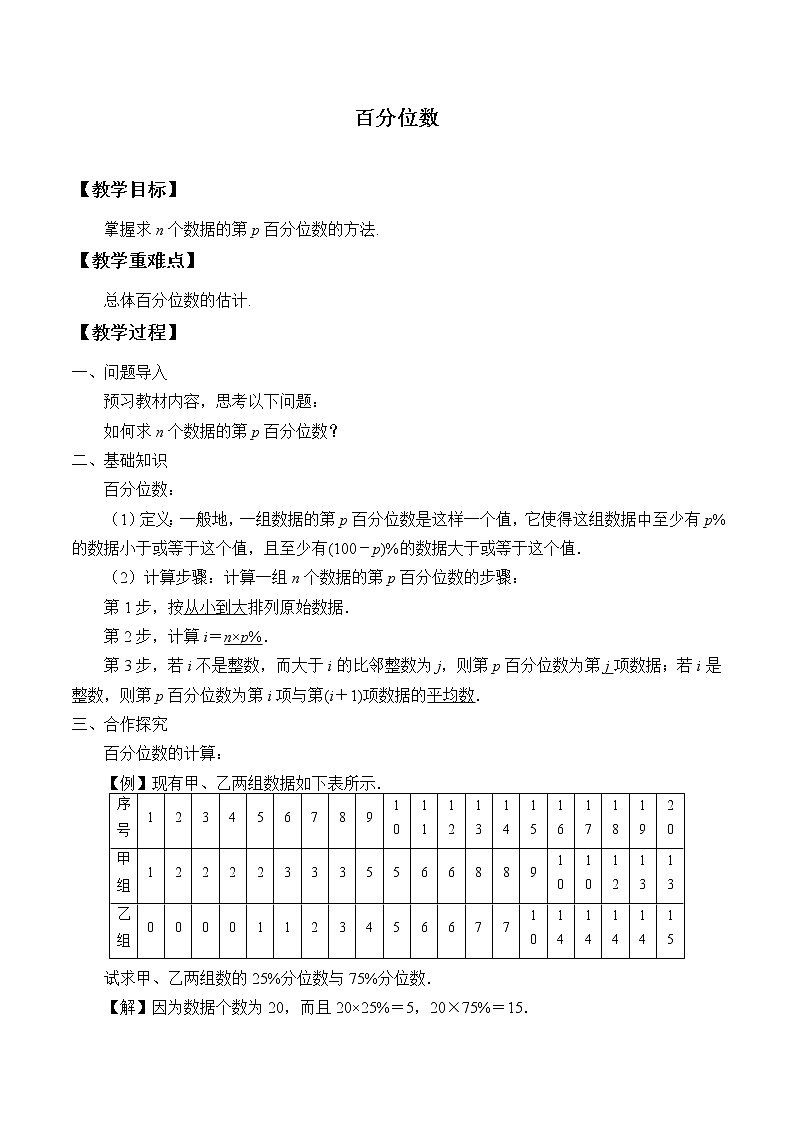 北师大版 （2019）数学必修第一册6.4.3《百分位数》课件＋教案＋学案01