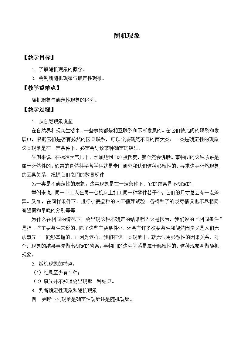 北师大版 （2019）数学必修第一册7.1.1《随机现象》课件＋教案＋学案01