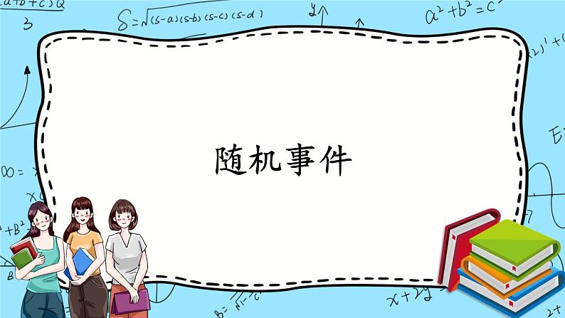 北师大版 （2019）数学必修第一册7.1.3《随机事件》课件＋教案＋学案01