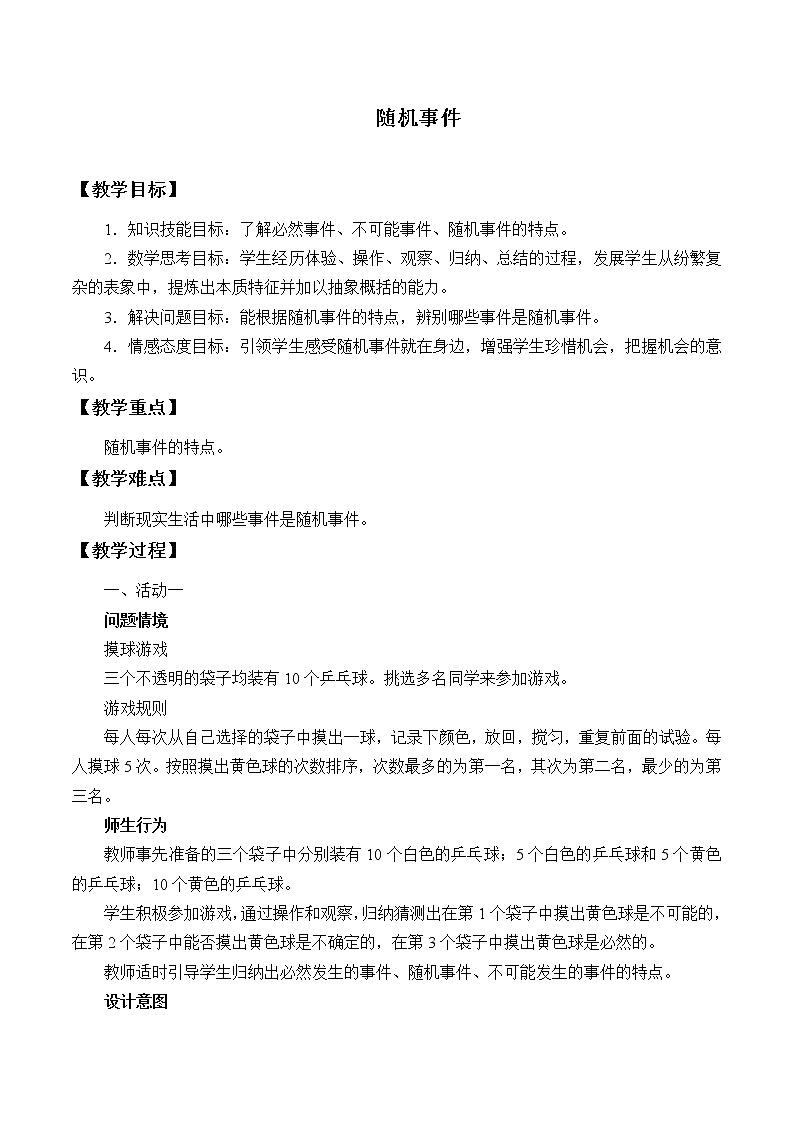 北师大版 （2019）数学必修第一册7.1.3《随机事件》课件＋教案＋学案01