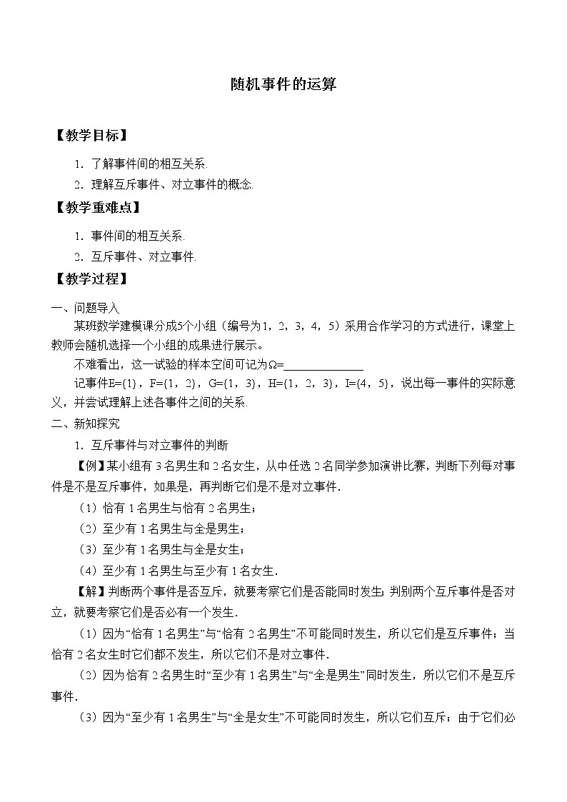 北师大版 （2019）数学必修第一册7.1.4《随机事件的运算》课件＋教案＋学案01