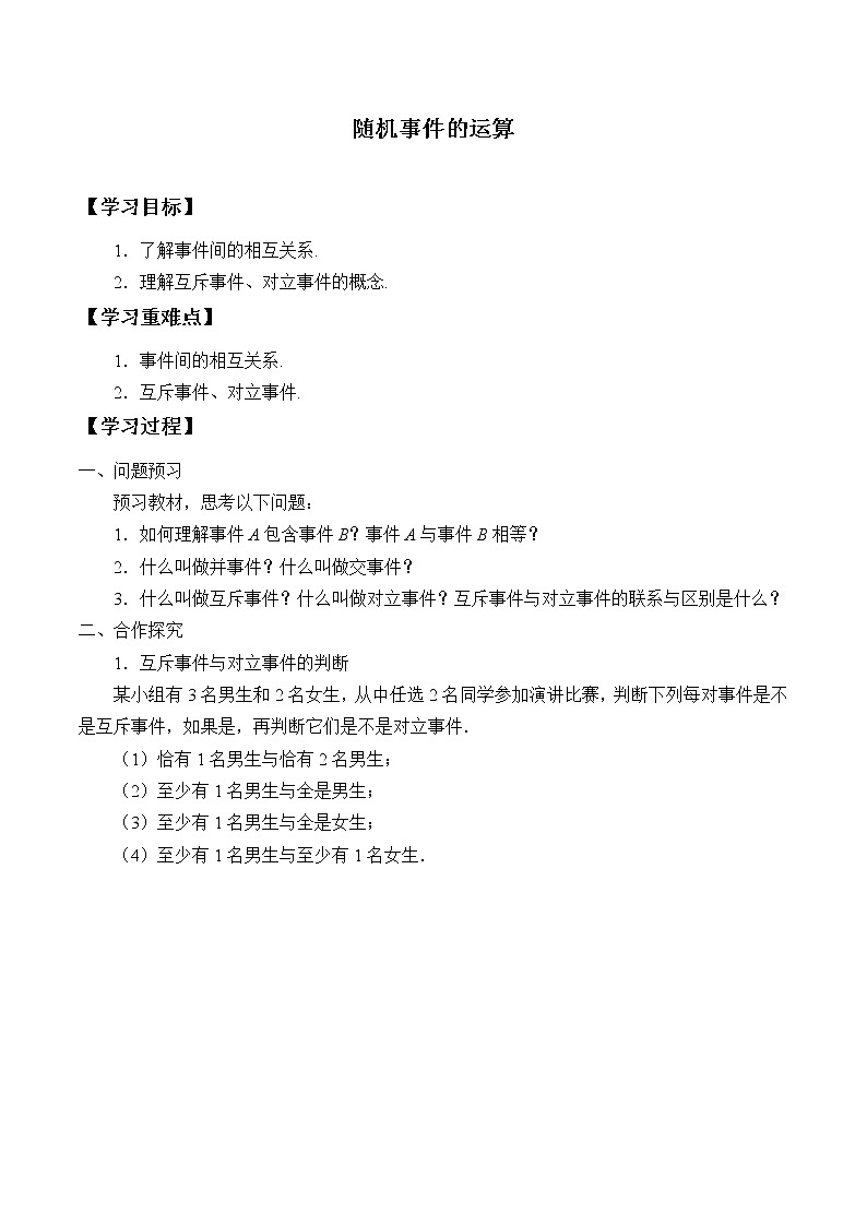 北师大版 （2019）数学必修第一册7.1.4《随机事件的运算》课件＋教案＋学案01