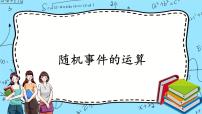 高中数学北师大版 (2019)必修 第一册1.4 随机事件的运算完美版课件ppt