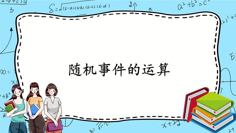 北师大版 （2019）数学必修第一册7.1.4《随机事件的运算》课件＋教案＋学案01