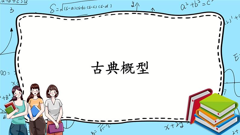 北师大版 （2019）数学必修第一册7.2.1《古典概型》课件＋教案＋学案01