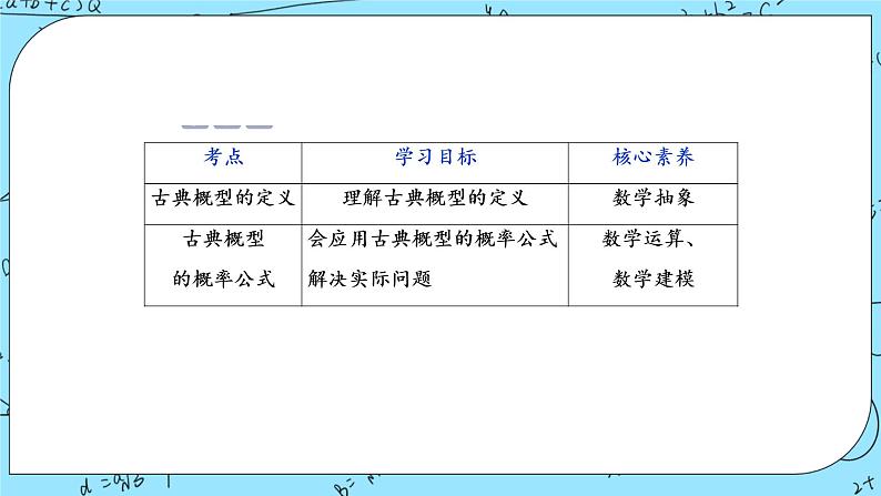北师大版 （2019）数学必修第一册7.2.1《古典概型》课件＋教案＋学案02