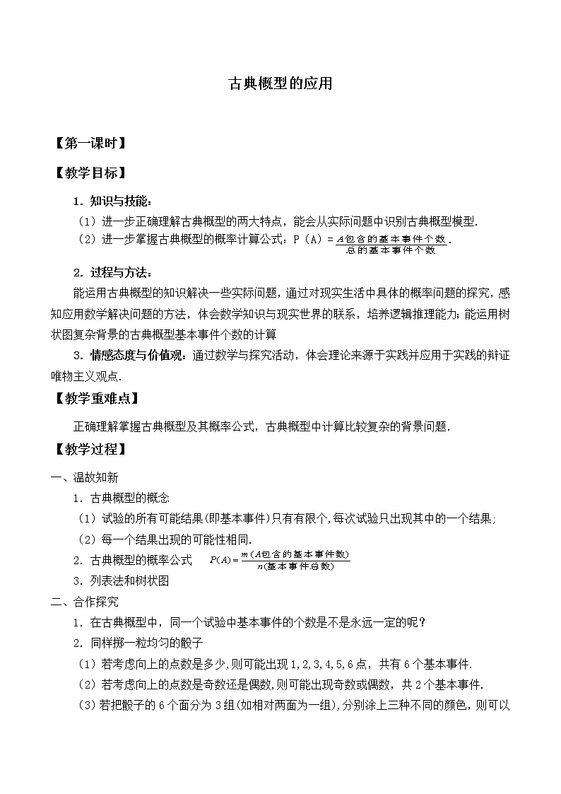 北师大版 （2019）数学必修第一册7.2.2《古典概型的应用》课件＋教案＋学案01