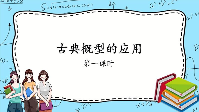 北师大版 （2019）数学必修第一册7.2.2《古典概型的应用》课件＋教案＋学案01