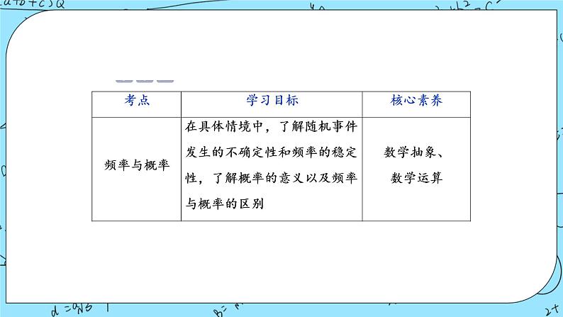 北师大版 （2019）数学必修第一册7.3《频率与概率》课件＋教案＋学案02