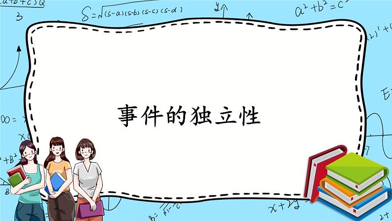 北师大版 （2019）数学必修第一册7.4《事件的独立性》课件＋教案＋学案01