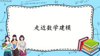 数学必修 第一册1 走进数学建模精品课件ppt