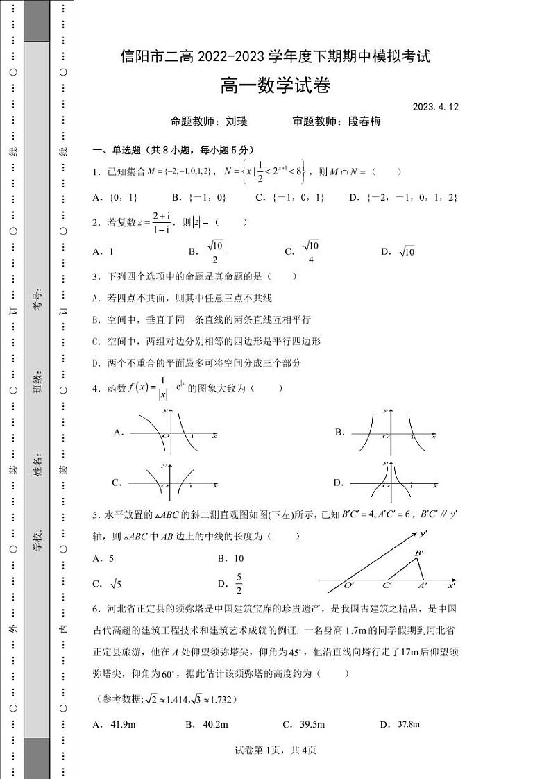 信阳二高2022-2023学年度下期高一期中模拟考试数学卷01